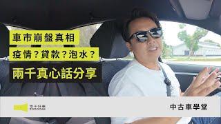 疫後「車市」崩盤真相～兩千真心話分享！｜兩千中古車