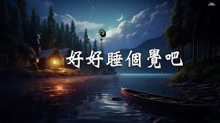 【100% 無廣告, 好好睡個覺吧 】深度睡眠,雨聲,放鬆音樂,治療音樂,舒壓按摩音樂, 睡眠音樂,療癒音樂,鋼琴音樂,波音,鋼琴曲,輕快,BGM,純音樂,輕音樂,放鬆音樂