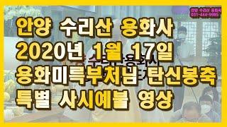 천수경 사시예불. 안양수리산 용화사 용화미륵부처님 탄신 봉축 특별 예불(2020.1.17)