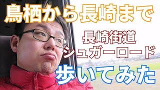 鳥栖から長崎まで120kmを1人で歩いてみました！結果無理でしたのでご報告します！