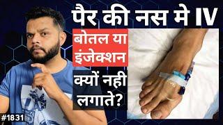 पैर मे IV इंजेक्शन या बोतल क्यों नही लगा सकते  IV Injection In Legs Vein #injection #gyanear