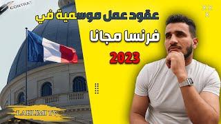 عقود عمل موسمية في فرنسا مجانا 2023 الهجرة الى فرنسا