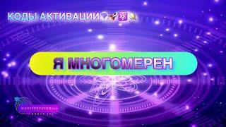 66  Я ТВОРЕЦ. КОДЫ АКТИВАЦИИ.🪐️ #5d