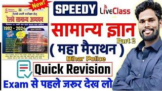 Bihar Police Maha Marathon Complete Speedy Gk/Gs Part-02 By-Jagdev Sir #biharpolice #gkgsmasti