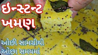 Lockdown special ઇન્સ્ટન્ટ બેસનના ખમણ/ Instant Khaman Recipe