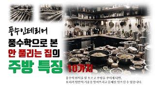 풍수인테리어로 본 안풀리는 집의 주방 특징 10가지 #주방풍수인테리어 #주방풍수 #재물 #건강