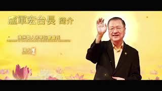 一千万信众的心灵导师【卢军宏台长视频简介】