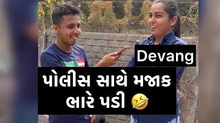 RJ દેવાંગ છોકરી સાથે મજાક કરતા ફસાયો  @rjdevang  #comedy #police #rjdevang