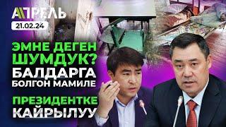 ҮЙҮ ЖОК КАЛГАНДАР Садыр ЖАПАРОВГО КАЙРЫЛДЫ \\ Не Жанылык 21.02.2024