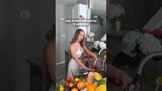 КАК Я МОЮ ПРОДУКТЫ В АМЕРИКЕ