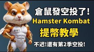 Hamster Kombat 發空投了！I 注意️不要失去你的空投！I 還有2次空投，現在加入玩遊戲賺錢還不遲！I 新手快速起號攻略