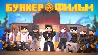 БУНКЕР 3 - MINECRAFT ФИЛЬМ