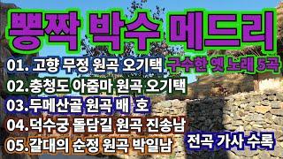 뽕짝 박수 구수한 옛 노래 5 곡