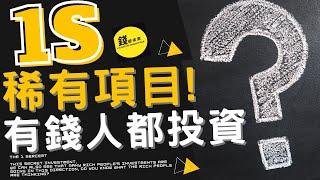 2021 有錢人製造:2021 珠寶價值有錢人投資都在學習，幫你獲得價值倍增跟別人不同的2021 賺錢方法（附中文字幕）