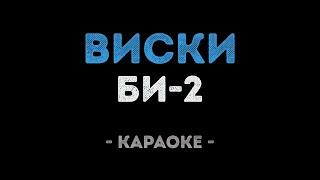 Би-2 - Виски (Караоке)