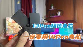 iPhone13Pro移植超容电芯一定要选14Pro电芯，容量更大，续航更好