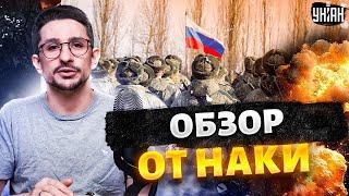 Россия отводит войска! Обострение на Донбассе. Белгород, тревога! Обзор от Наки / LIVE