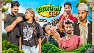 सागरेको घर "Sagare Ko Ghar”Episode 144॥New nepali Comedy Serial॥By Sagar pandey॥may 11 2024॥