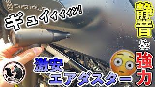 【効率化＆時短】バイク洗車で激安エアダスターを使ってみると想像以上に効果的だった！