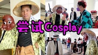 我尝试COSPLAY进动漫展 | 寻找炭治郎不小心遇到了無惨?! | Swordsmith Cosplay Demon Slayer 鬼灭之刃刀匠