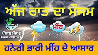 punjab weather today night update