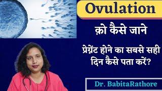 ovulation के लक्षण को तुरंत जाने.Ovulation Symptoms.Ovulation कब होता है और कैसे पता करेl