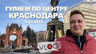 Гуляем по Краснодару 8 марта 2019. Чистяковская роща - Ул. Красная. Видео Блог Реклама Краснодара 