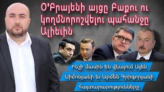 Ի՞նչ է պահանջելու Օբրայենը Բաքվում Ալիեւից