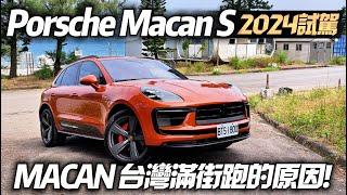 Porsche Macan S 2024 最新款試駕 保時捷 Macan 為何台灣滿街跑｜汽油世代最後Macan 未來最保值保時捷｜保时捷 Macan【#中天車享家】#朱朱哥來聊車 @中天車享家CtiCar