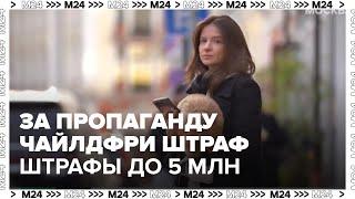 Госдума ввела штрафы до 5 млн рублей за пропаганду чайлдфри - Москва 24