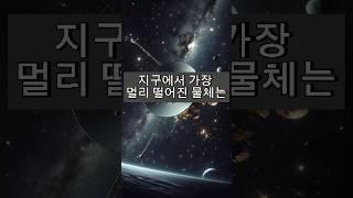 인간이 만든 것들 중 우리에게서 가장 멀리 떨어져 있는 것?