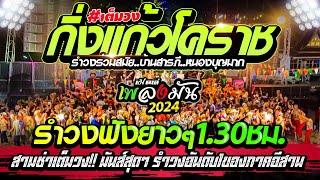 สามช่ามันส์แบบไม่พัก‼️เปิดฟังเพราะๆทุกงาน เล่นต่อเนื่อง วง กิ่งแก้วโคราชบ้านสารภี อ.หนองบุญมาก