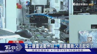 印度製造iPhone良率低 陸媒宣傳富士康重返鄭州擴大徵才｜TVBS新聞 @TVBSNEWS01