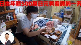 日本年薪500万日元的男看护，一天过得能有多敬业？#Bob Talk 20231008第294期