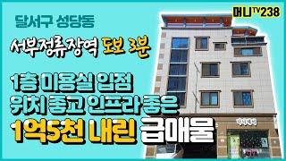 머니TV[대구원룸매매]달서구 성당동 서부정류장역 도보 3분거리, 1층 미용실 입점된 위치좋고 인프라 좋은. 1억5천 내린 급매물