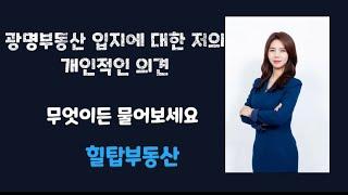 광명부동산 입지에 대한 저의 개인적인 의견