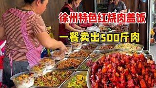 徐州街头特色红烧肉盖饭，大份45小份25一餐卖出500斤肉，每天排队生意火爆！【好食勇哥】