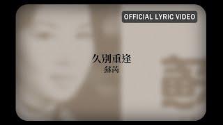 蘇芮 Julie Sue -《久別重逢》Official Lyric Video