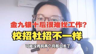 “金九银十”招聘季后就很难找工作？别瞎说！央国企的校招正当时