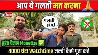  आप ये गलती मत करना  ! Watch Time Kaise Pura Kare ! 4000 Hour Watchtime जल्दी कैसे पूरा करे ️