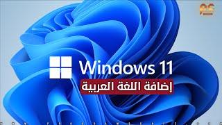 شرح إضافة اللغة العربية لويندوز 11 الجديد | How to add Arabic language in Windows 11