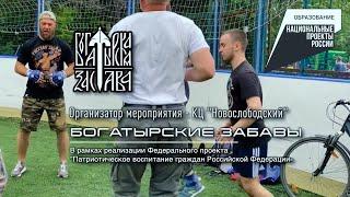 "Богатырские забавы" 11.06.2022 года, парк Новослободский