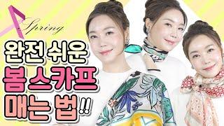 스카프의 힘! 나만 알고싶은 봄 분위기 물씬 나는 스카프 연출법  대공개 How to tie a scarf pretty in spring