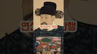 연산군의 만행 #history #역사 #불교 #유교 #조선 #연산군