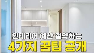 인테리어 견적 이것만 알면 절약할 수 있어요 | 38평 아파트 인테리어