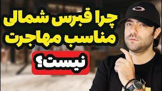 هفت تا از بدی های کشور قبرس شمالی برای مهاجرت و زندگی (واقعیت)