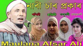 ডিজিটেল বউ মা afsar maulana bayan || afsar maulana waz || afsar maulana || afsar ali bayan || jalsa