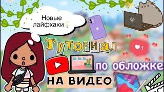 НОВЫЙ туториал по обложке на видео ️ / Toca Life World / тока бока / toca boca / Secret Toca