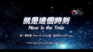 【就是這個時刻 Now is the Time】官方歌詞版MV (Official Lyrics MV) - 讚美之泉敬拜讚美 (17)