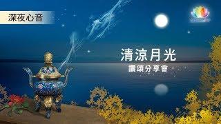 《 深夜心音 》清涼月光讚頌分享會－相思湖畔